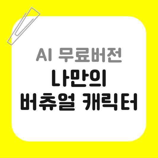 AI를 사용하여 나만의 버츄얼 캐릭터 만들기