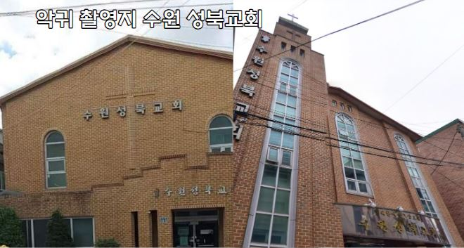악귀 촬영 장소 성북교회