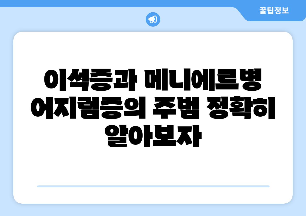 이석증과 메니에르병 어지럼증의 주범 정확히 알아보자