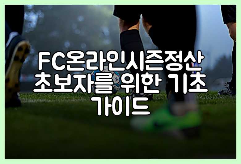 FC온라인시즌정산 초보자를 위한 기초 가이드