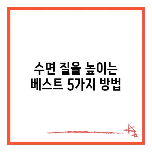 수면 질을 높이는 베스트 5가지 방법