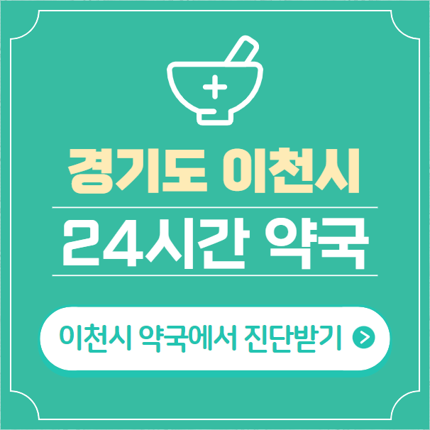  이천시 24시간 약국 찾기 | 휴일 야간 심야 일요일 당번약국 17곳