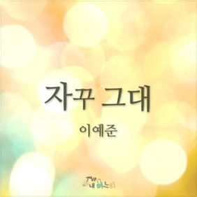  이예준 자꾸 그대 듣기/가사/앨범/유튜브/뮤비/반복재생/작곡작사