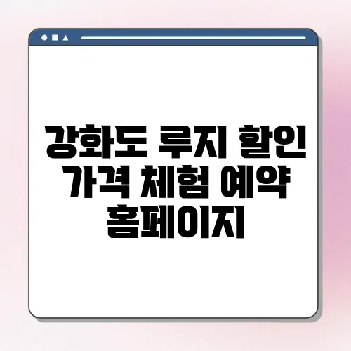 강화도 루지 할인 가격 체험 예약 홈페이지