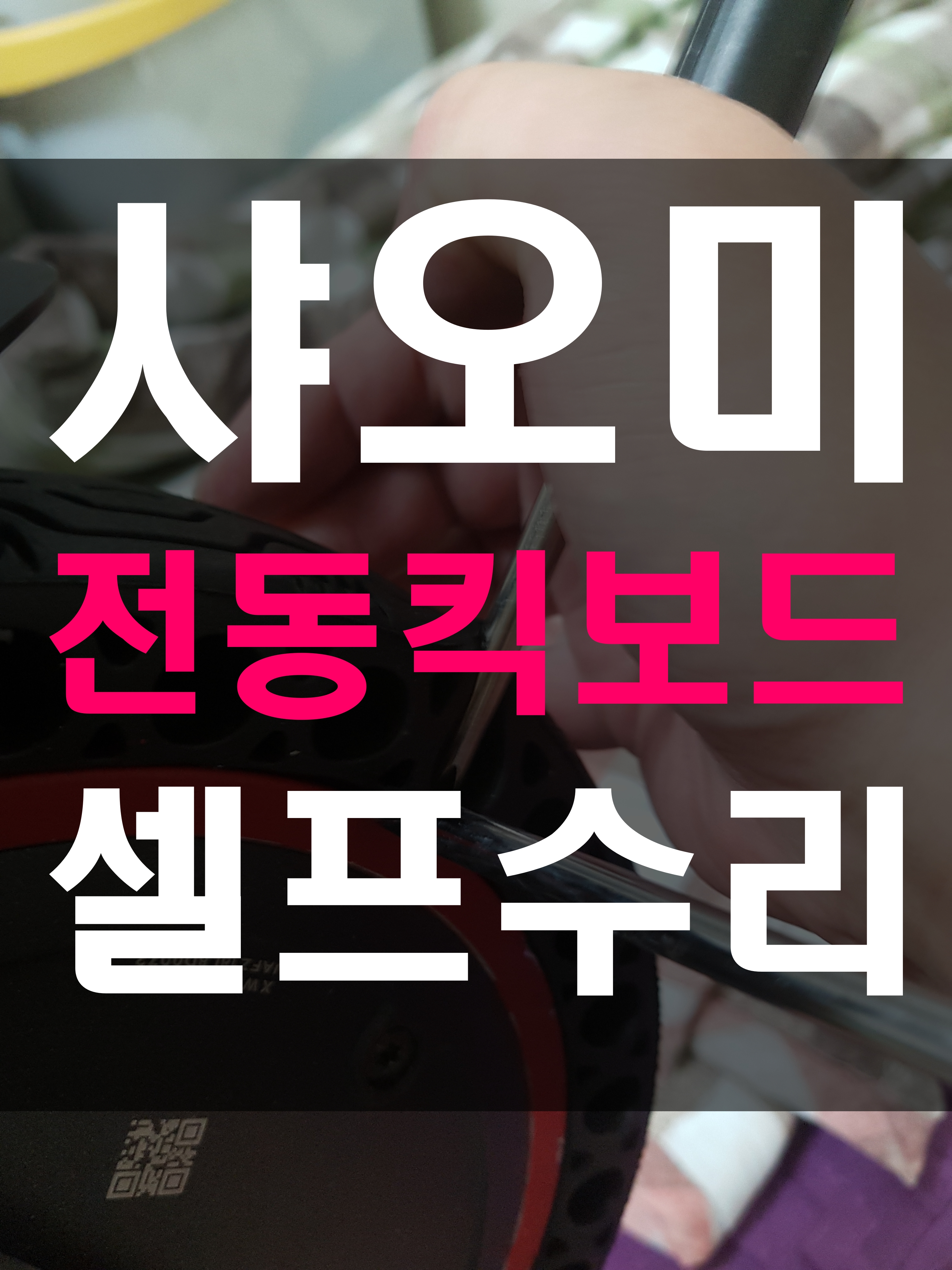  샤오미 m365 미지아 프로 전동킥보드 셀프수리 / 통타이어(타공) 교체 및 후 / 핸들 유격 / 디스크 브레이크 조정