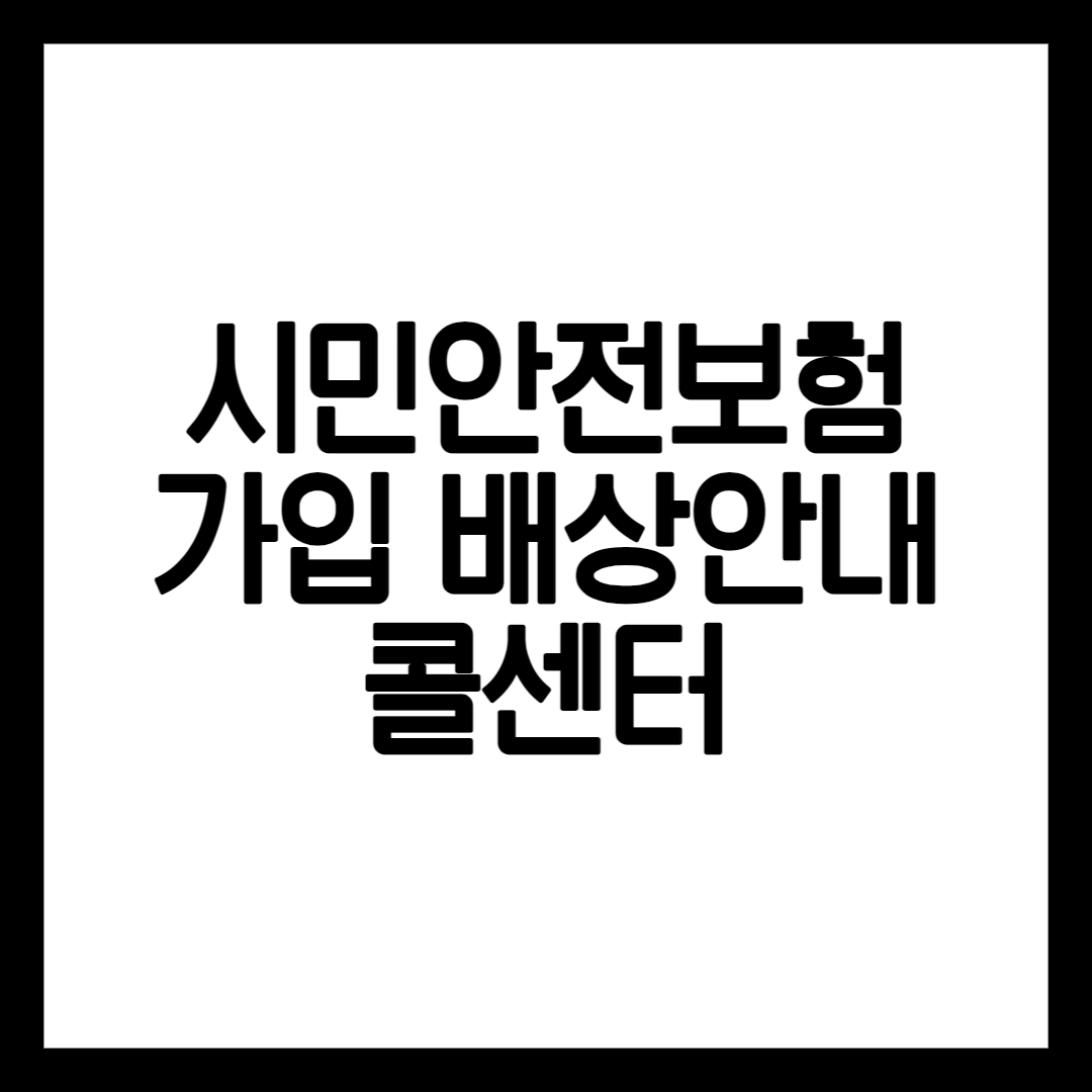 시민안전보험 설명