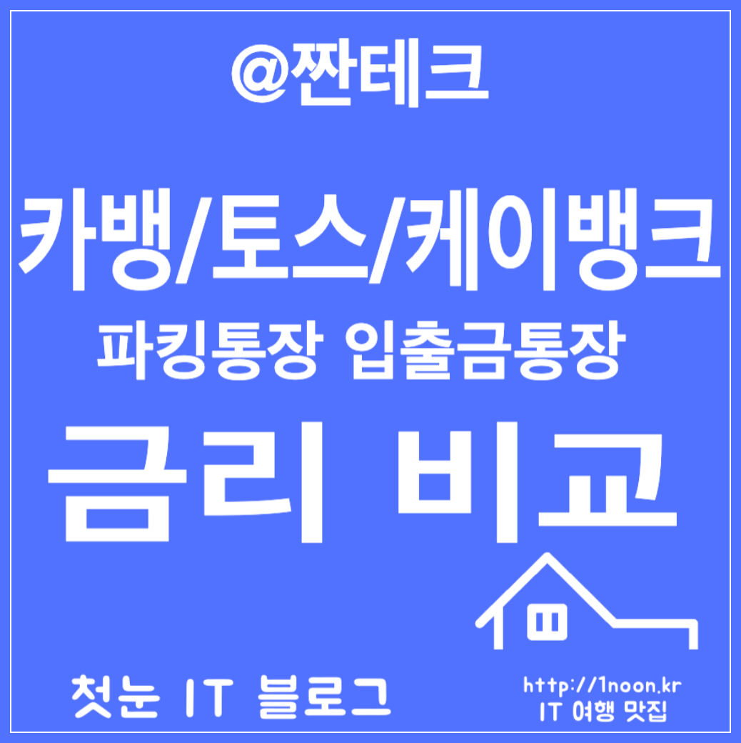 파킹통장 입출금통장 금리 비교(인터넷은행편)