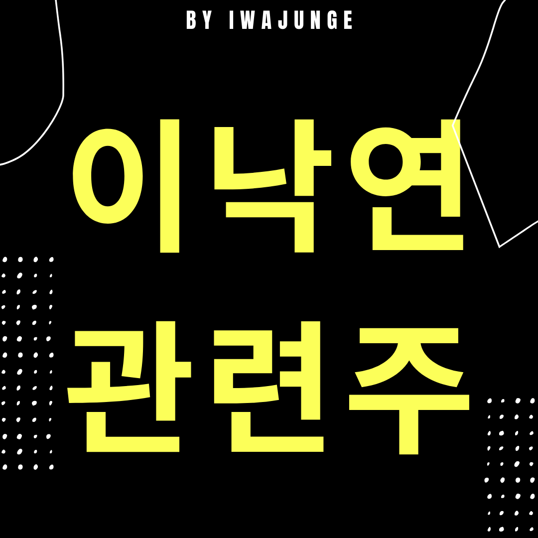  이낙연 관련주 정리