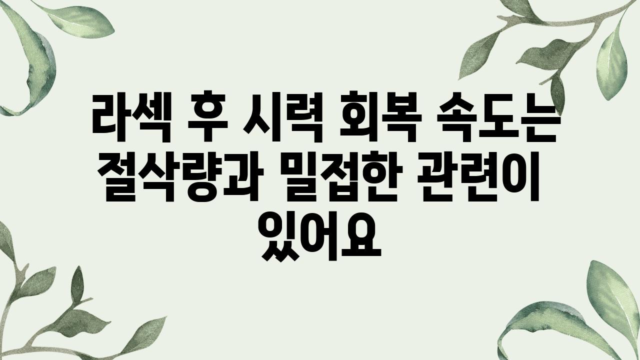  라섹 후 시력 회복 속도는 절삭량과 밀접한 관련이 있어요