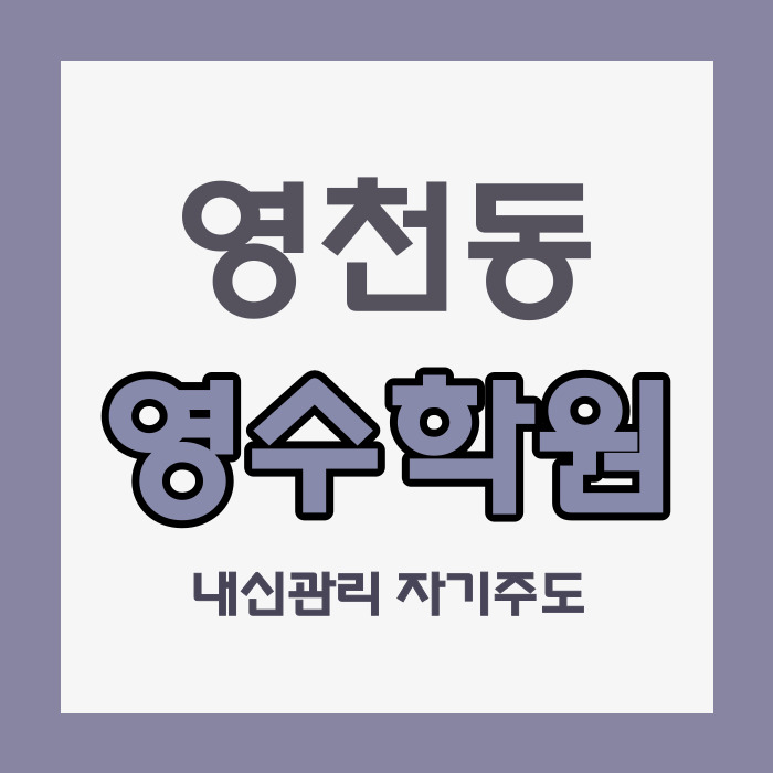  영천동 중등 영어학원 동탄5동 중학생 수학학원 고등 국어 내신 자기주도 초등