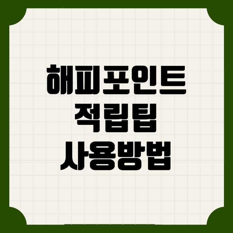해피포인트 적립 팁과 사용법 완벽 정리