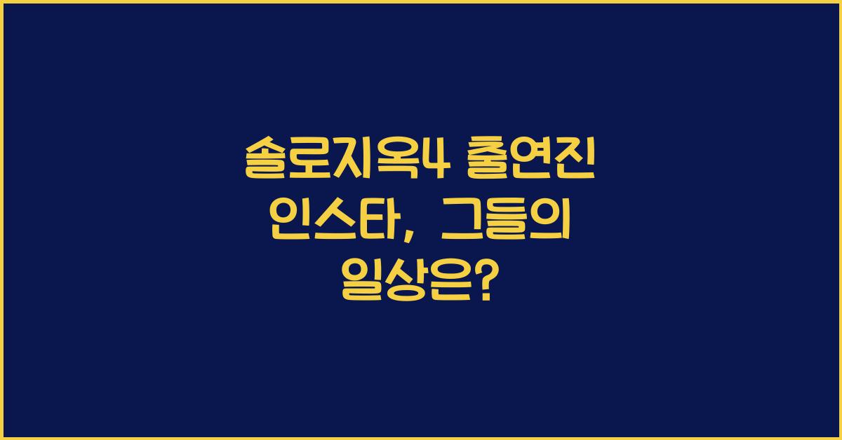 솔로지옥4 출연진 인스타
