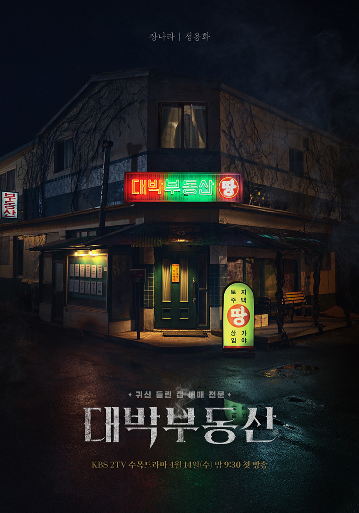  퇴마 드라마 <대박부동산> 장나라, 정용화