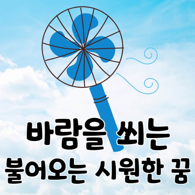 하늘과 선풍기 바람