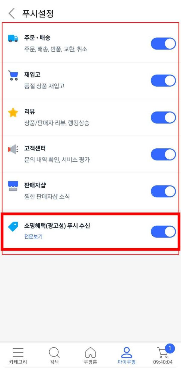 쿠팡 알림 비활성화