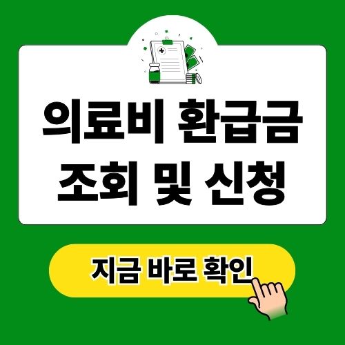 의료비 환급금 조회 및 신청 본인부담상한액