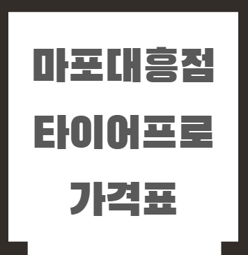 마포대흥점 타이어프로 가격표