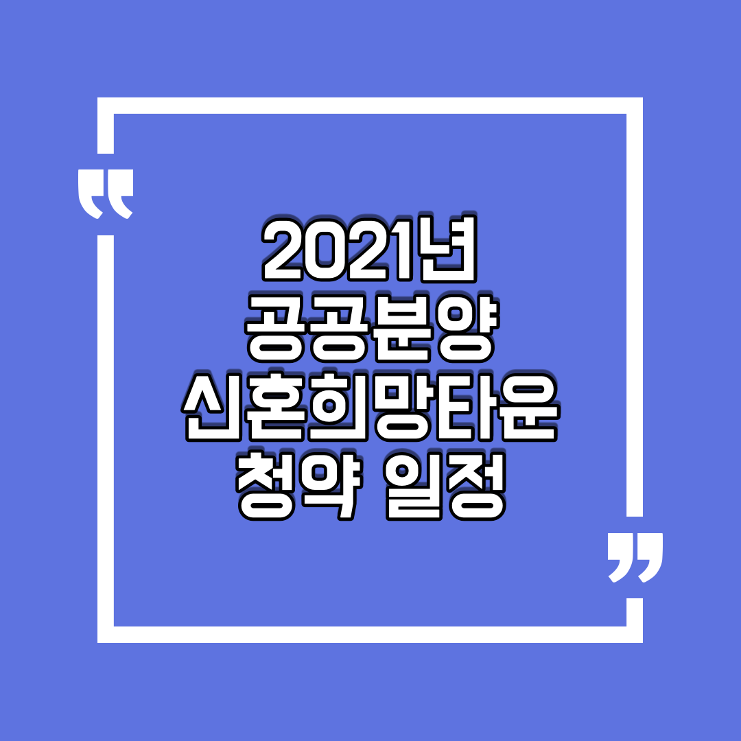  2021년 공공분양, 신혼희망타운 청약 일정 및 입주자모집 계획