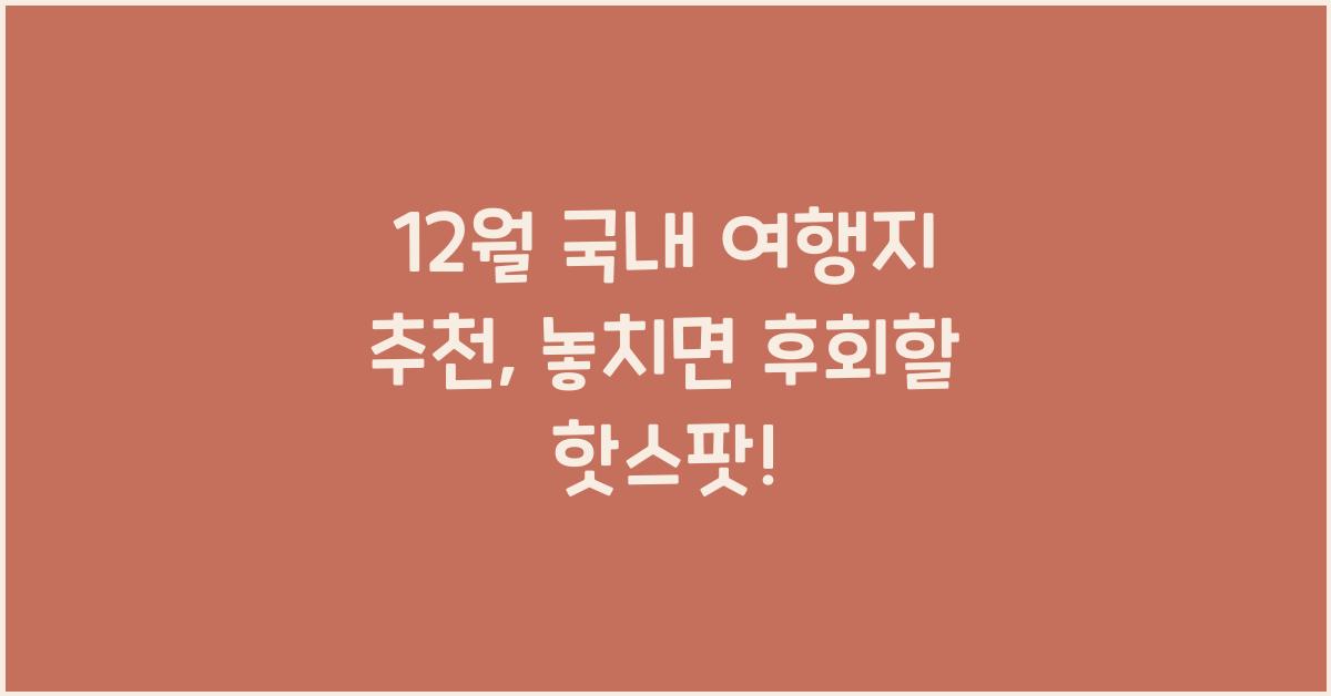 12월 국내 여행지 추천