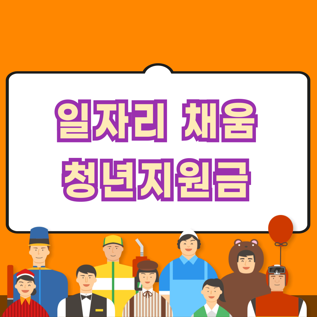 일자리 채움 청년지원금 빈일자리 청년지원금
