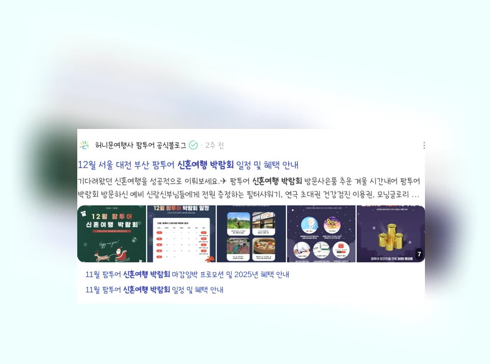 신혼여행 박람회_3_subsection