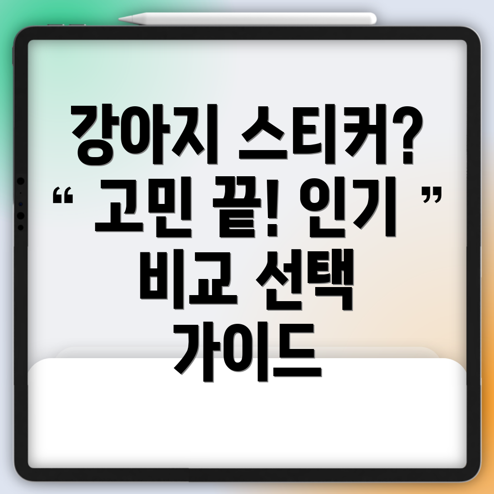강아지스티커어떤걸고를지고민이라면인기상품비교분석선택가이드