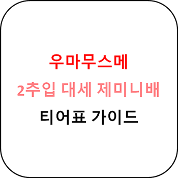  우마무스메 - 제미니배 우마무스메 티어표 및 가이드