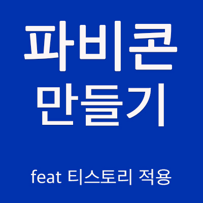  파비콘 만들기 (티스토리 블로그 적용)