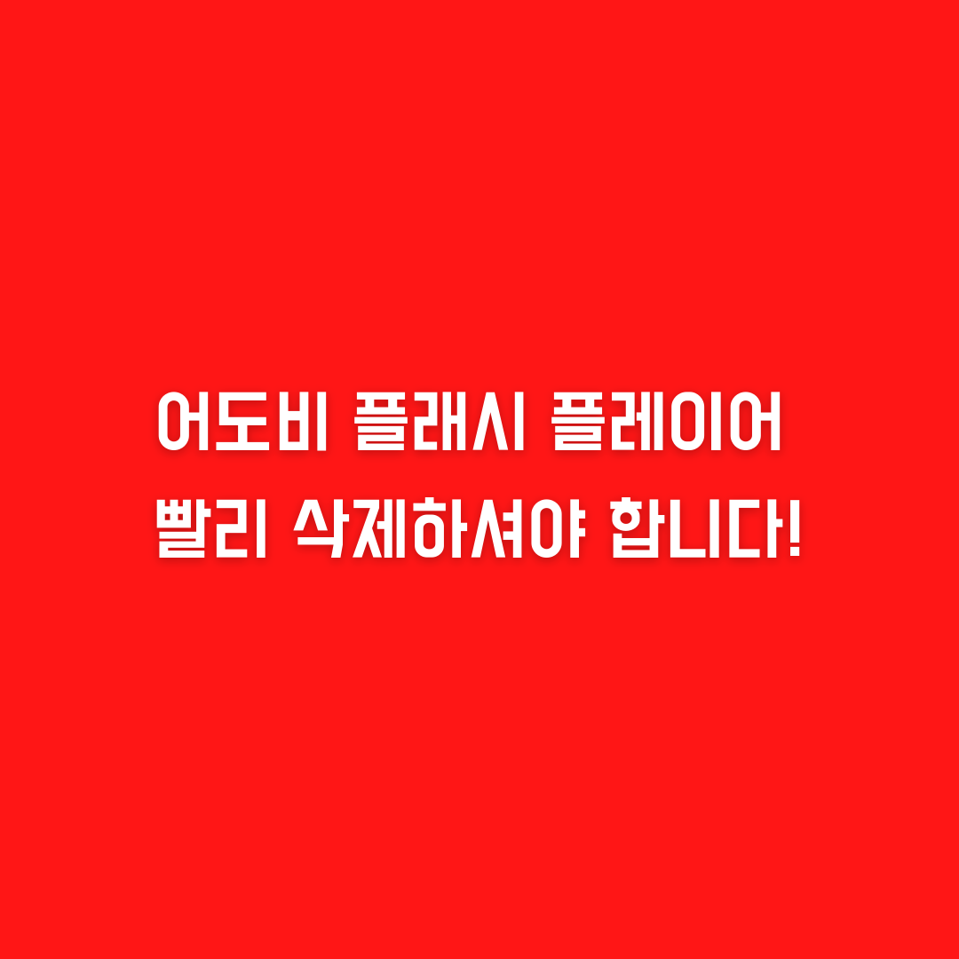  크롬 익스플로러 어도비 플래시 플레이어 삭제 및 차단 그리고 대체 방법