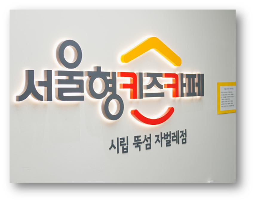 서울형 키즈카페4