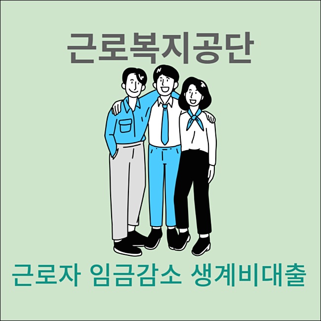 근로복지공단 대출 종류 03