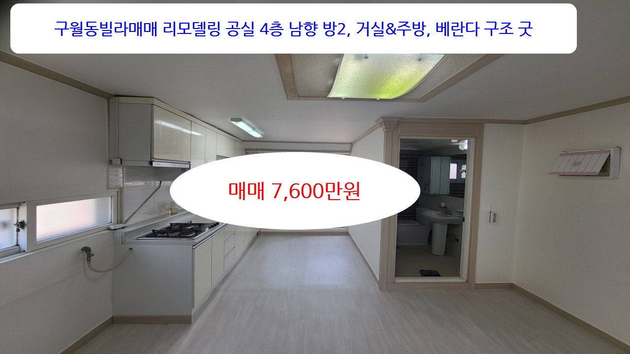  계약완료 인천 남동구 구월동빌라매매  4층  7,600만원 내부 올수리 즉시입주