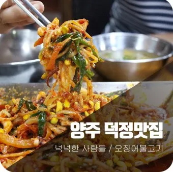 양주 맛집 베스트10 현지인 숨겨진 맛집_9