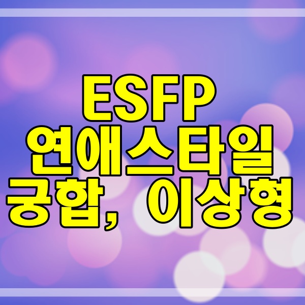  ESFP 연애스타일_궁합_이상형_연예인 (127번)
