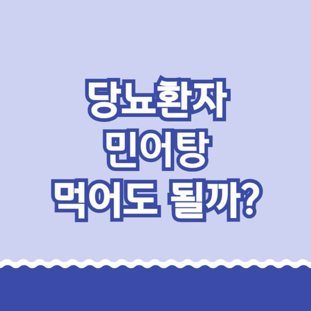 당뇨-민어탕-혈당-혈당관리-당뇨식-당뇨식이요법-당뇨환자식이요법-당뇨환자식단