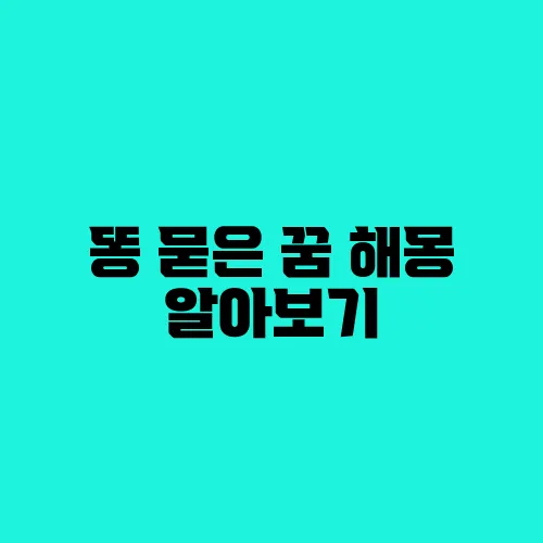 똥 묻은 꿈 해몽 알아보기