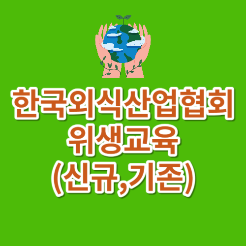 한국외식산업협회 홈페이지 위생교육 바로가기 https://www.kfoodedu.or.kr