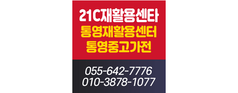 통영시 중고가전