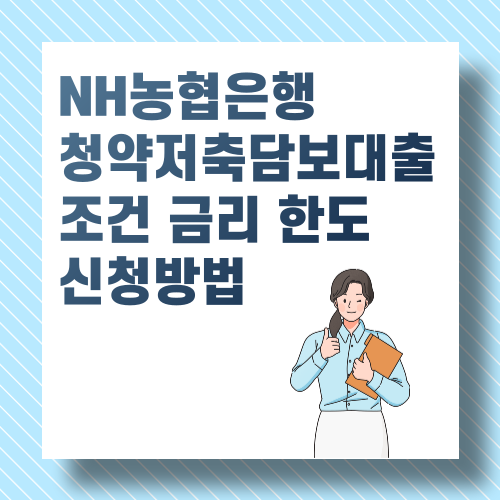 NH농협은행 청약저축담보대출