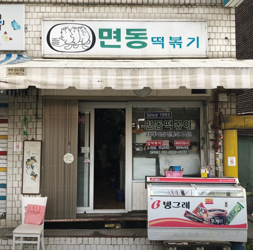 규현 짜장 떡볶이
