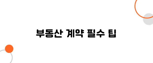 부동산 매매계약서 작성법 – 꼼꼼하게 안 쓰면 큰일 납니다