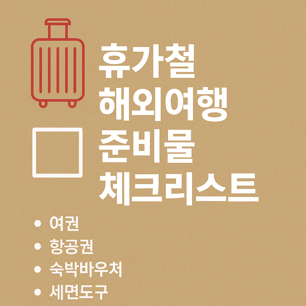 휴가철 해외여행 준비물 체크리스트 이미지