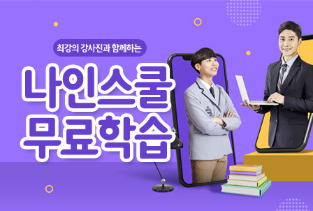  코딩 교육 의무화, 창의적 교육플랫폼, 나인스쿨과 함께! / 나인스쿨 무료학습 신청방법
