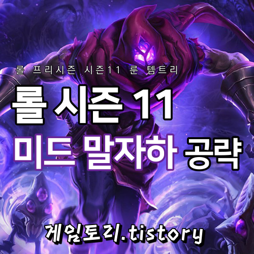  롤 시즌11 말자하 룬 템트리 스킬트리 추천