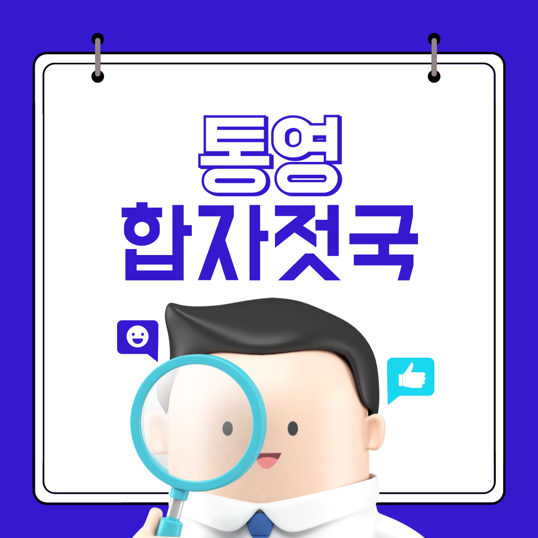 통영 합자젓국