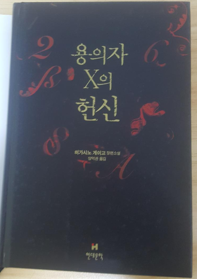 용의자X의