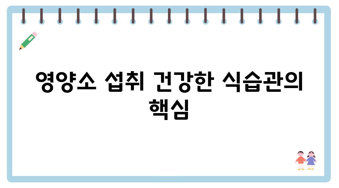 영양소 섭취 건강한 식습관의 핵심