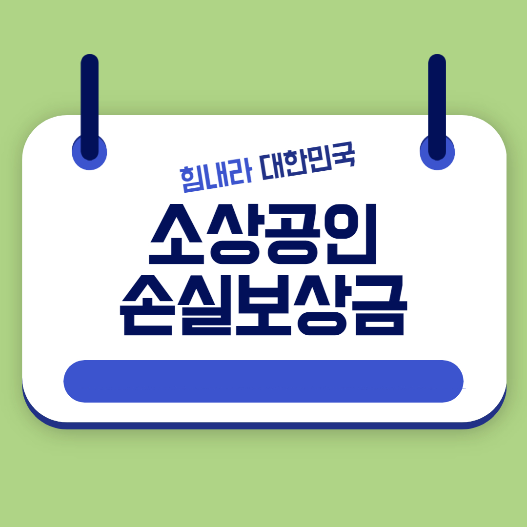 소상공인 손실보상금 신청방법