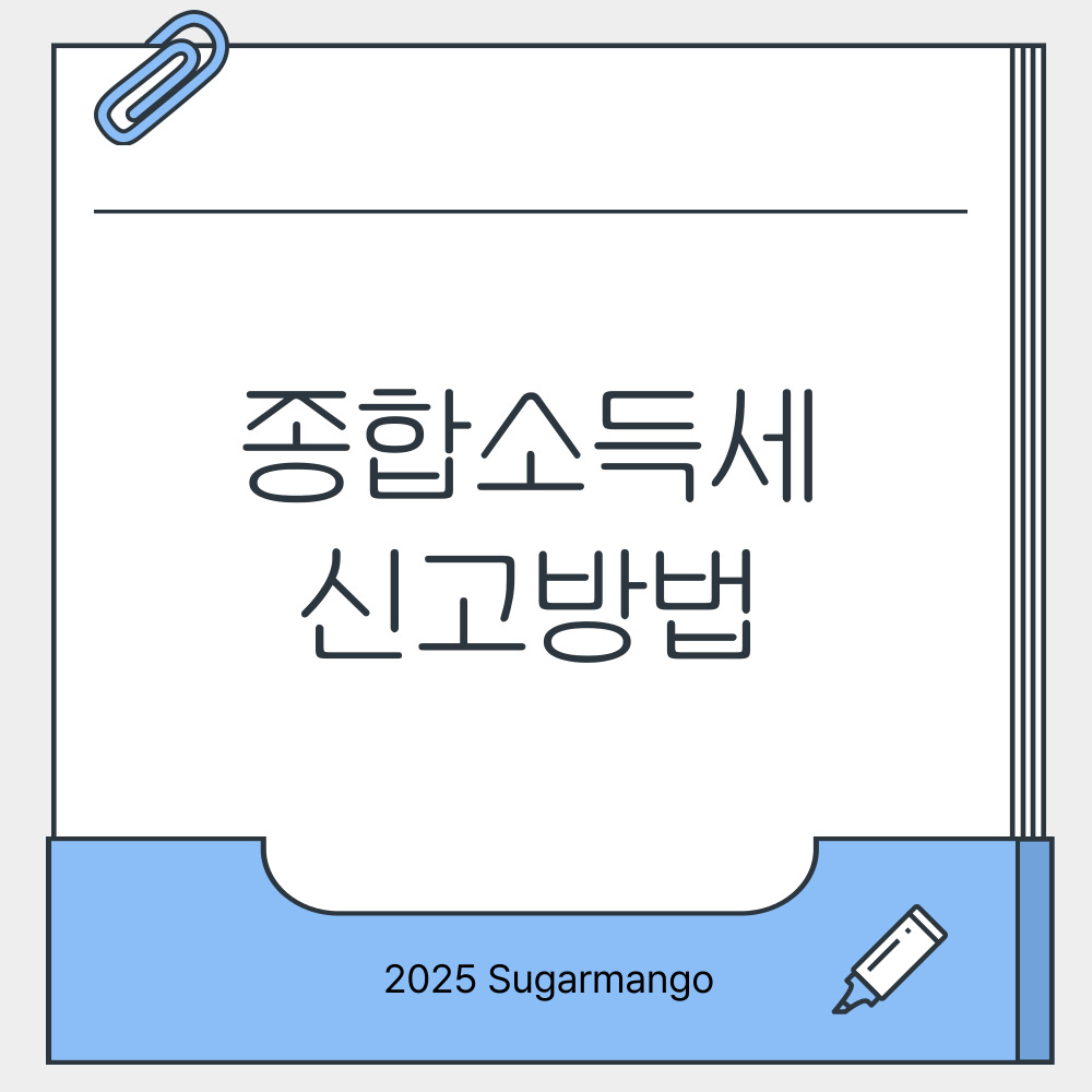 종합소득세 신고방법 완벽 가이드 2025년 최신 정보 및 절세 전략