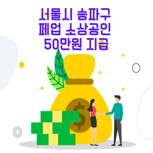 서울시-송파구-폐업-소상공인에게-50만원-지-썸네일